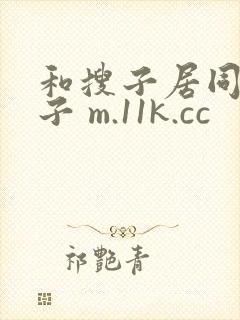 和搜子居同的日子 m.11k.cc