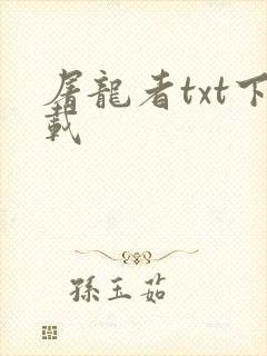 屠龙者txt下载