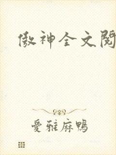 傲神全文阅读