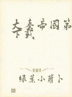 大秦帝国第二部下载