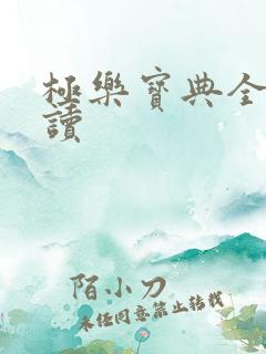 极乐宝典全文阅读