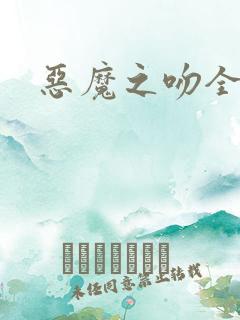 恶魔之吻全集