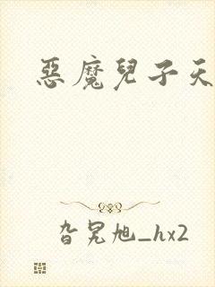 恶魔儿子天价娘