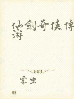 仙剑奇侠传逍遥游