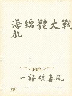 海绵体大战括约肌