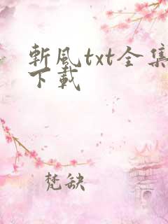 斩风txt全集下载