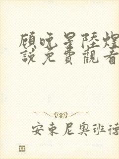 顾晚星陆煜闻小说免费观看