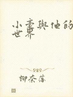 小豪与他的金庸世界