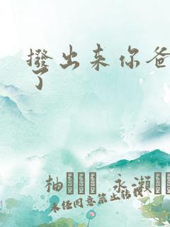 拨出来你爸要来了