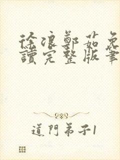 徐浪郑茹免费阅读完整版笔趣阁