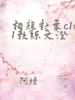 相亲对象c1v1教练文澄