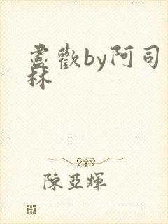 尽欢by阿司匹林