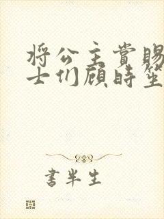 将公主赏赐给将士们顾时笙的小说