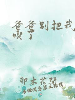 爸爸别把我作业吃了