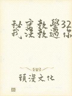 秘密教学32话我没教过你这些下拉