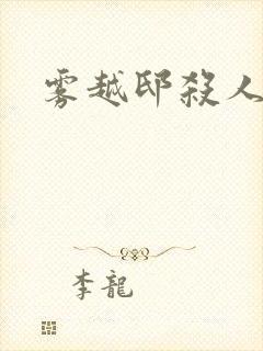 雾越邸杀人事件