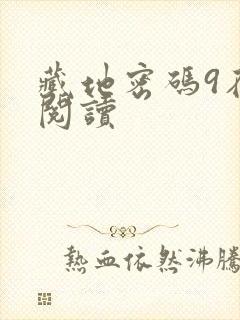 藏地密码9在线阅读