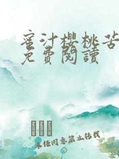 蜜汁樱桃苦咖啡免费阅读