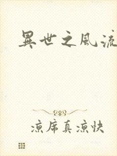 异世之风流掌门