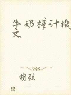 牛奶榨汁机po文