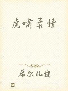 虎啸柔情