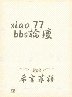 xiao 77 bbs论坛