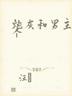 炮灰和男主选一个