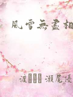 风雪无尽相思情