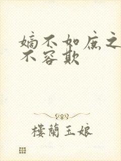 嫡不如庶之嫡女不容欺