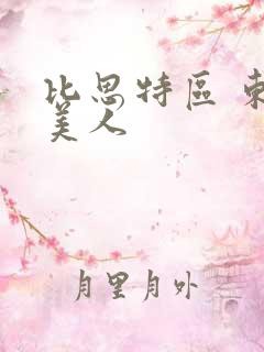 比思特区 东方美人