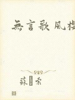 无言歌 风樱雪