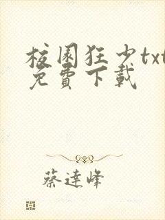 校园狂少txt免费下载