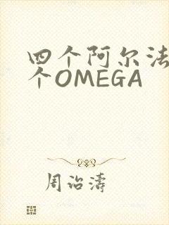 四个阿尔法干一个OMEGA