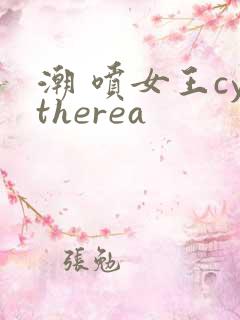 潮 喷女王cytherea