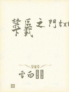 禁区之门txt下载