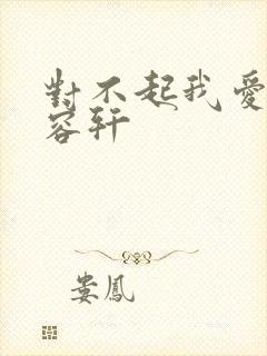 对不起我爱你慕容轩