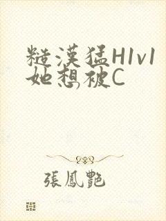 糙汉猛H1v1她想被C