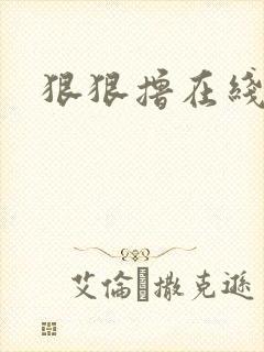 狠狠撸在线视频