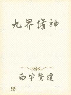 九界修神