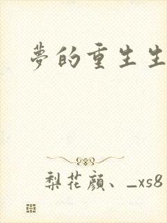梦的重生生活