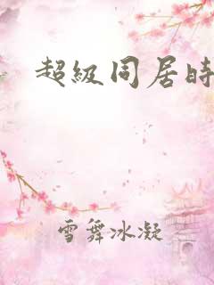 超级同居时代