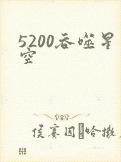 5200吞噬星空