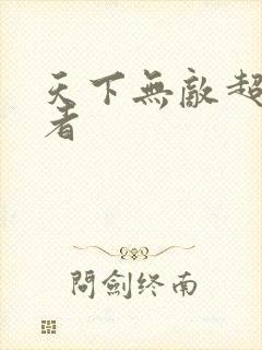 天下无敌超级忍者