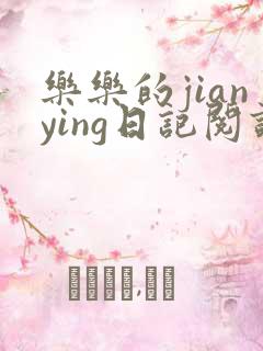 乐乐的jianying日记阅读