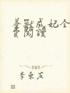 养兽成妃全文免费阅读