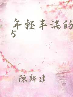 年轻丰满的继牳5