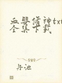 血婴修神txt全集下载