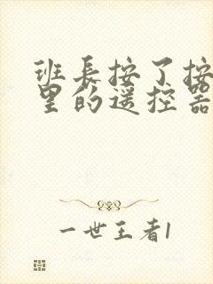 班长按了按口袋里的遥控器