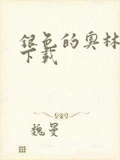 银色的奥林西斯下载