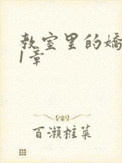 教室里的娇喘01章